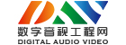 數字音視工程網