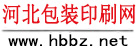 河北包裝印刷網