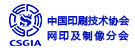 中國印刷技術協會網印及制像分會