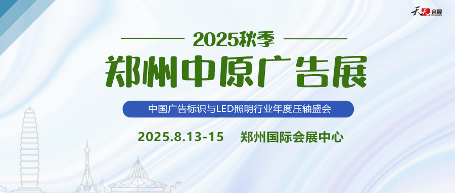 2025秋季鄭州中原廣告展招商盛啟！